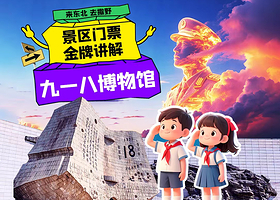 沈阳“九•一八”历史博物馆一日游
