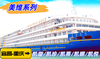 重庆长江三峡四日游【重庆宜昌下水美维系列（凯璇/凯珍/凯蒂/凯娜/凯悦）】