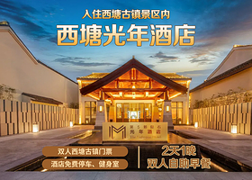 【酒店套餐】【热销】西塘光年酒店2天1晚+双人西塘古镇门票+双早