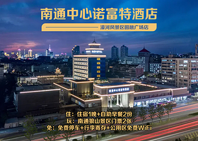 【酒店套餐】【四星级高端酒店/住行政房】南通中心诺富特酒店1晚+双人南通狼山风景名胜区门票+双早