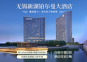 【酒店套餐】无锡铂尔曼酒店高级房+双人古运河游船/锡惠公园2选1+双早