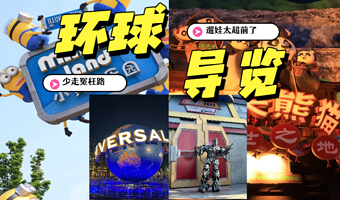 北京环球度假区一日游【专业导游导览快速带玩精品小团·可升级1对一专带·管家式服务】