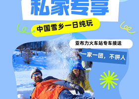 中国雪乡一日纯玩私家团【一家一团，私家专享丨专享接站服务，冰雪0等候丨赠送无人机航拍丨亚布力火车站接送】