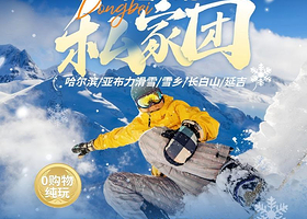 私家专享一家一团丨哈亚雪+长白山+延吉6日【真纯玩0购物丨马拉爬犁+魔界漂流+冬捕+雪圈+温泉酒店丨接送机】