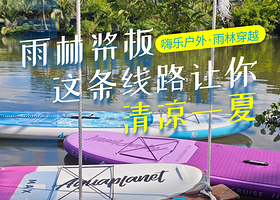 海南万宁兴隆嗨乐户外雨林桨板营地【专业桨板教学+ 雨林秘境探索+冲淡洗漱】