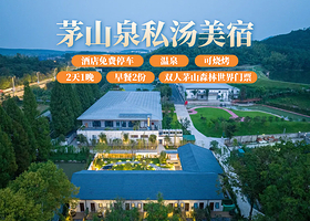 【酒店套餐】茅山泉私汤美宿1间1晚+双人茅山森林世界门票+双早