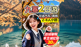 【拼小团】九寨沟风景区+黄龙风景名胜区二日游【2-8人团·高铁往返2小时直达+专列保票+5A旅行社品质保证】