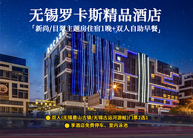 【目翠·主题半套房/新尚·主题房】罗卡斯精品酒店1晚+古运河/惠山古镇+双早