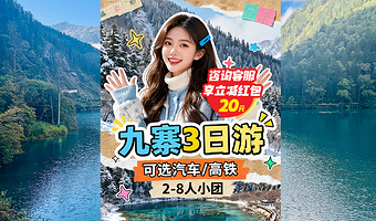 成都九寨沟风景区+黄龙风景名胜区三日游【拼小团2-8人团·可选含高铁2小时直达·9座商务车·5A大社品质保】