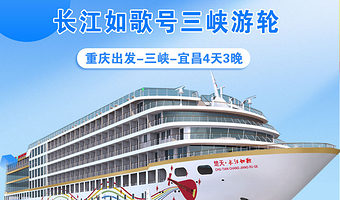 重庆丰都鬼城名山景区+宜昌三峡大坝旅游区+神女溪景区四日游【长江如歌号豪华游轮 重庆出发】