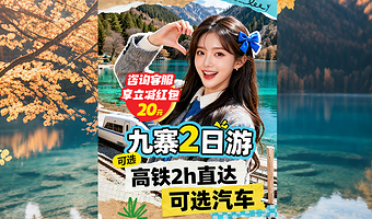 九寨沟风景区+黄龙风景名胜区二日游【高铁往返2小时直达+专列保票+5A旅行社品质保证】