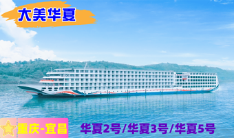 重庆大美.华夏神女豪华游轮四日游【重庆--宜昌下水（华夏二号/华夏三号/华夏五号）】