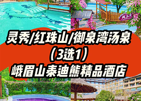 【灵秀温泉/红珠山温泉/御泉湾汤泉3选1】峨眉山泰迪熊精品酒店住1晚+单次温泉票2张
