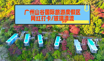 【周六不加价】广州山谷国际度假区2天1晚+山谷空中玻璃漂流/新西兰滑板车体验券+天空之境打卡+登天梯