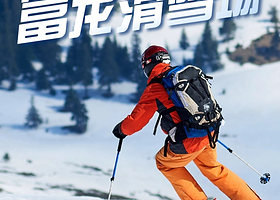 【滑雪|温泉】张家口汤印温泉假日酒店/公寓1-2晚+1-2天富龙滑雪场雪票+早餐+部分含温泉正餐+景区穿梭巴士