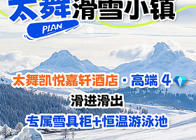 【双11大促】崇礼太舞滑雪小镇凯悦嘉轩酒店1-2晚+双人太舞滑雪小镇自带板票+早餐+高铁站接驳