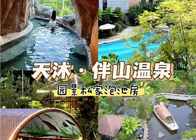 【晚餐套票】广西天沐伴山温泉度假村住1晚+2人无限次温泉+自助早餐+2人晚餐+房间私家泡池