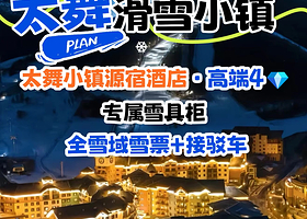 【双11限时促】张家口崇礼太舞源宿酒店含早+崇礼之巅观光缆车往返/6D电影/高尔夫球/儿童滑步车或滑雪套餐可定