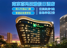 【酒店套餐】南京喜马拉雅假日酒店高级房+双早+双人牛首山