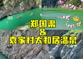 【距郑国渠驾车约20分钟】袁家村太和居温泉度假酒店住1晚+郑国渠景区门票2张+园内巴士+2人早餐+入住期间温泉