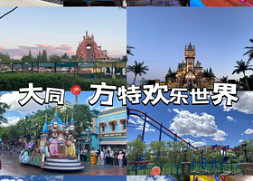 【住宿+门票】方唐假日酒店（大同南站方特店）住1晚+2人大同方特欢乐世界门票+2人早餐+酒店免费停车