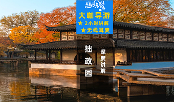 【门票套餐+无线耳麦】拙政园20人拼团90分钟资深人工讲解
