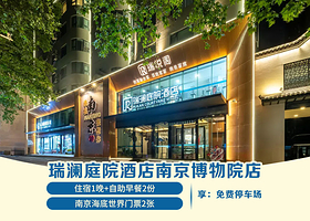 【酒店套餐】瑞澜庭院酒店（南京博物院店）甄选房+双早+双人海底世界