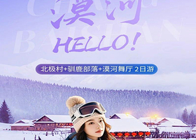 2-6人精致小团丨漠河北极村+驯鹿部落+漠河舞厅2日纯玩【免费接送站，赠送全程旅游保险，多套餐可选】