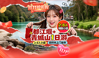 【拼小团】成都都江堰景区+青城山一日游【2-8人小团+网红蓝眼泪+四环内接送+赠换装体验】