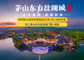 【酒店套餐】【酒店二选一】松桂里/山隐巽宿1晚+双人盐湖城门票+双人道膳餐+双早