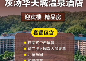 【酒店套餐】宁乡华天城温泉酒店+温泉门票（两次入园）+早餐