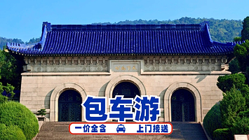 【包车游更省心，0自费更放心】南京牛首山文化旅游区+南京总统府+中山陵一日游