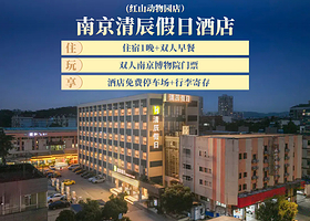 【酒店套餐】【房型5选1，不加价】南京清辰假日酒店 (红山动物园店）2天1晚+双人南京博物院门票+双人自助早餐