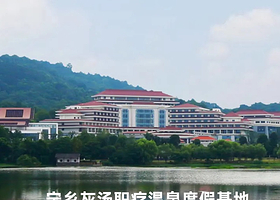 【酒店套餐】宁乡灰汤职疗温泉度假基地住宿+2人早餐+2人温泉门票