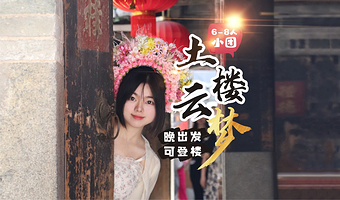1-6人头等舱团可选||厦门至福建土楼+云水谣古镇一日游 含接送+赠景区讲解+登楼+怀远别院观景台+景区特色餐