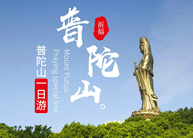 普陀山风景区+南海观音+普济禅寺+紫竹林+西天景区一日游【无购物·祈福专线·许愿还愿朝拜之旅】