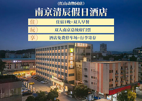 【酒店套餐】【不加价】南京清辰假日酒店 (红山动物园店）2天1晚+双人南京总统府门票+双人自助早餐