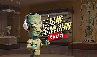 【含三星堆门票】成都三星堆博物馆3小时金牌讲解【大咖讲解】【趣味讲解】