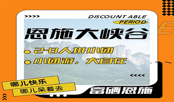 恩施恩施大峡谷+云龙地缝+七星寨景区一日游【拼小团2-8人+酒店接送+纯玩】