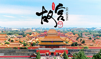 故宫博物院门票+金牌导游讲解3小时