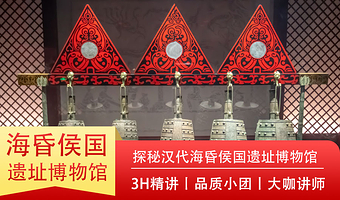 江西南昌汉代海昏侯国遗址博物馆门票+3小时大咖深度精讲