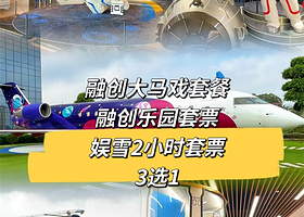 【飞船滑梯亲子房】广州美华航空主题酒店住1晚+2人自助早餐+融创大马戏+酒店儿童乐园+多种套餐可选