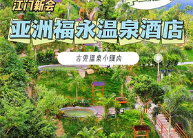 【2人无限次酒店温泉+简单正餐1份+自助早餐】江门亚洲福永酒店(古兜店)住1晚