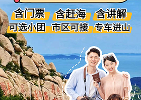 15人精致小团/青岛崂山风景区+崂山仰口游览区+崂山太清游览区一日游【赶海/青山村/网红路/可选小团/市区接】