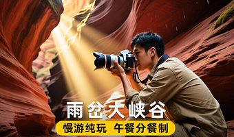 西安甘泉大峡谷+雨岔大峡谷一日游【西安市区接送+午餐】