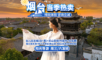 枣庄台儿庄古城二日游【烟台出发-尼山圣境/微山湖/地下大峡谷/萤火虫水洞/竹泉村/红石寨】