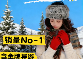 长白山仙峰雪岭景区+老里克湖一日游【销量No-1◆五星度假助理◆14人团上门接送】