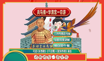 西安秦始皇帝陵博物院(兵马俑)+华清宫+《长恨歌》演出一日游【三环内可接+人工耳麦讲解+赠午餐丨演出套餐可选】