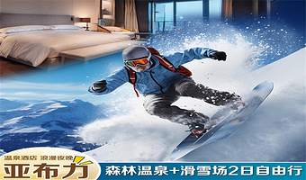 【酒店套餐】亚布力森林温泉酒店+滑雪门票2天1晚套餐【含双人早餐+双人不限次温泉+汗蒸】