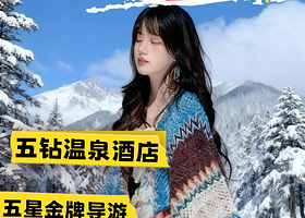 长白山景区+长白山仙峰雪岭景区二日游【老里克湖◆魔界漂流◆五钻温泉酒店◆五星导游】